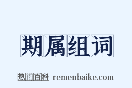 期属组词是什么意思的图片
